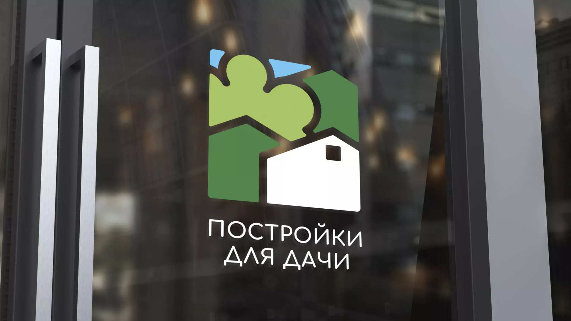 Разработка логотипа в Пудоже для компании «Постройки для дачи»